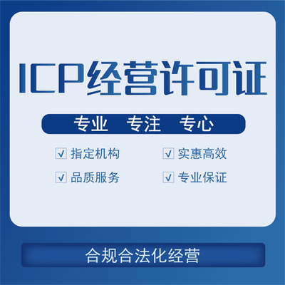 ICP经营许可证