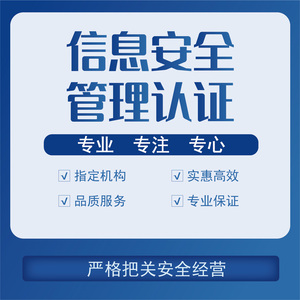 信息安全管理认证