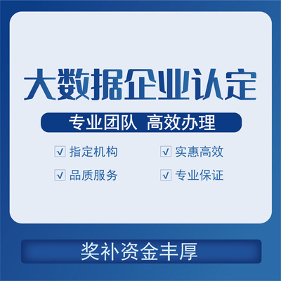 合肥市大数据企业认证