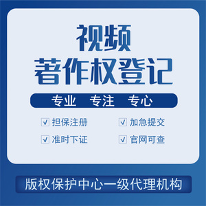 视频著作权登记
