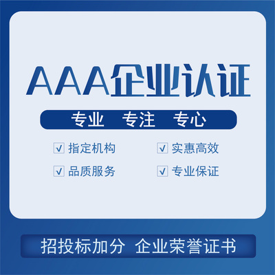 AAA企业认证