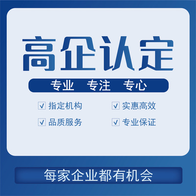 高新企业认定