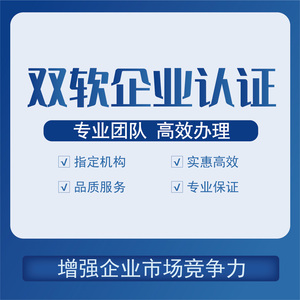 双软企业认证